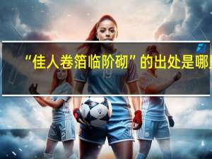 “佳人卷箔临阶砌”的出处是哪里