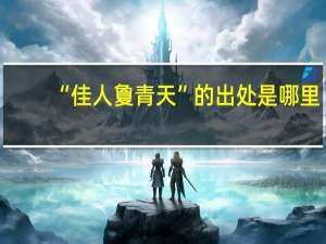 “佳人夐青天”的出处是哪里