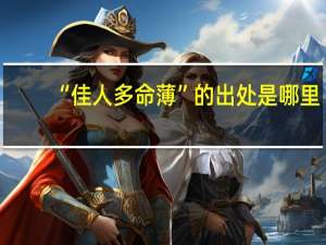 “佳人多命薄”的出处是哪里