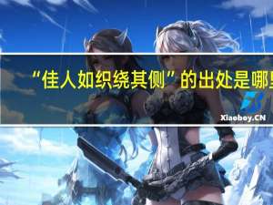 “佳人如织绕其侧”的出处是哪里