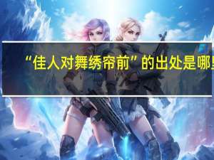 “佳人对舞绣帘前”的出处是哪里