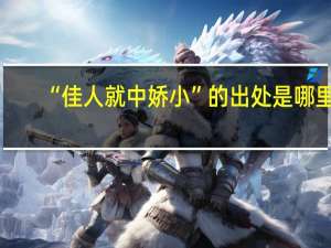 “佳人就中娇小”的出处是哪里