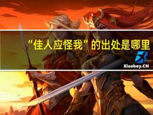 “佳人应怪我”的出处是哪里