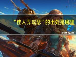 “佳人弄瑶瑟”的出处是哪里