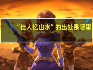 “佳人忆山水”的出处是哪里