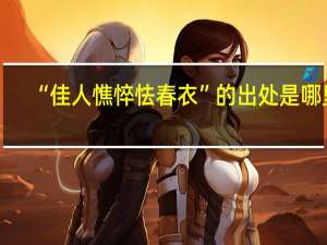 “佳人憔悴怯春衣”的出处是哪里