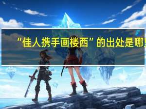 “佳人携手画楼西”的出处是哪里