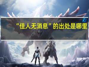 “佳人无消息”的出处是哪里