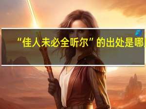 “佳人未必全听尔”的出处是哪里