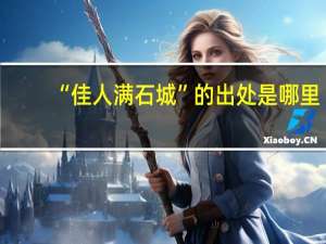 “佳人满石城”的出处是哪里