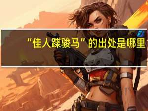 “佳人蹀骏马”的出处是哪里
