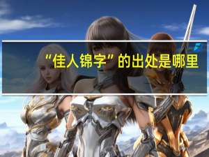 “佳人锦字”的出处是哪里