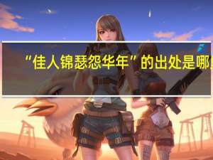 “佳人锦瑟怨华年”的出处是哪里