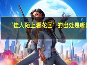 “佳人陌上看花回”的出处是哪里