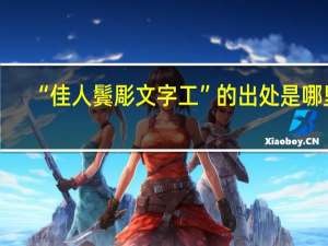 “佳人鬓彫文字工”的出处是哪里