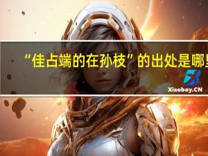 “佳占端的在孙枝”的出处是哪里