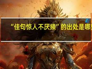 “佳句惊人不厌频”的出处是哪里
