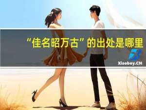 “佳名昭万古”的出处是哪里