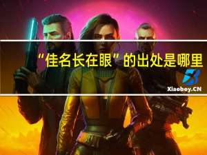 “佳名长在眼”的出处是哪里
