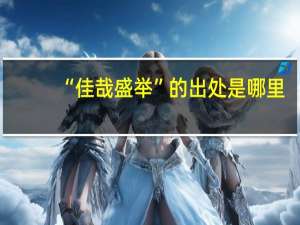 “佳哉盛举”的出处是哪里