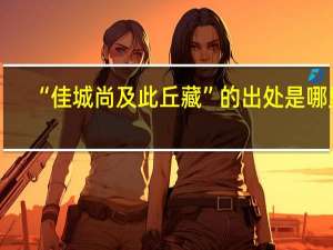 “佳城尚及此丘藏”的出处是哪里