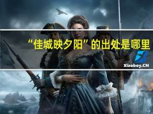“佳城映夕阳”的出处是哪里