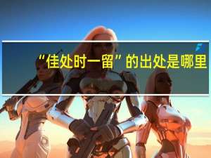 “佳处时一留”的出处是哪里