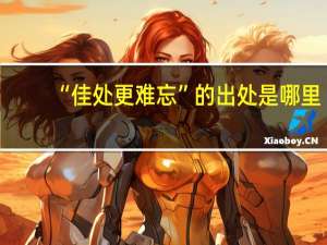 “佳处更难忘”的出处是哪里