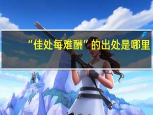 “佳处每难酬”的出处是哪里