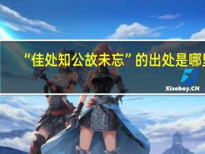 “佳处知公故未忘”的出处是哪里