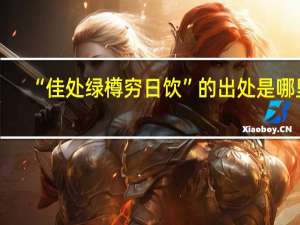 “佳处绿樽穷日饮”的出处是哪里