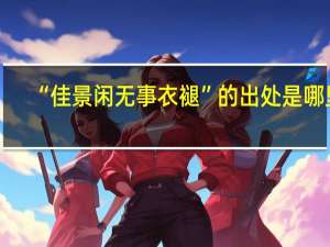 “佳景闲无事衣褪”的出处是哪里