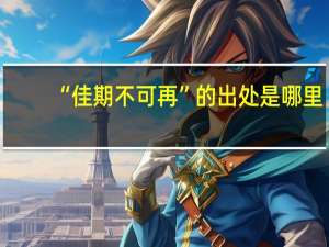 “佳期不可再”的出处是哪里