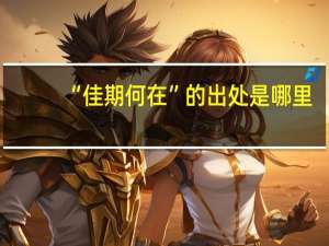 “佳期何在”的出处是哪里
