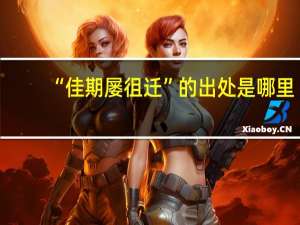 “佳期屡徂迁”的出处是哪里