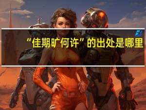 “佳期旷何许”的出处是哪里
