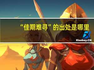 “佳期难寻”的出处是哪里