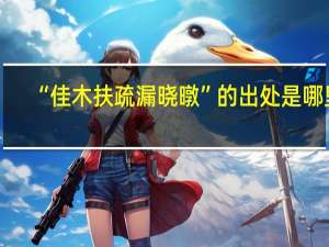 “佳木扶疏漏晓暾”的出处是哪里