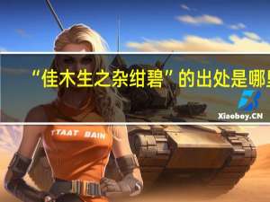 “佳木生之杂绀碧”的出处是哪里
