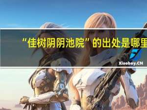 “佳树阴阴池院”的出处是哪里