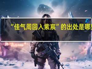 “佳气周回入紫宸”的出处是哪里