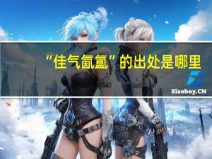 “佳气氤氲”的出处是哪里