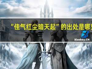 “佳气红尘暗天起”的出处是哪里