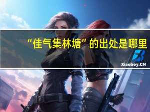 “佳气集林塘”的出处是哪里