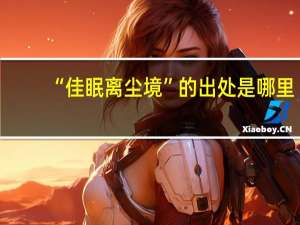 “佳眠离尘境”的出处是哪里