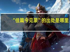 “佳篇今见蒙”的出处是哪里