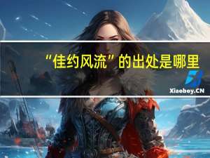 “佳约风流”的出处是哪里