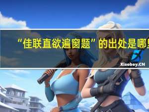 “佳联直欲遍窗题”的出处是哪里