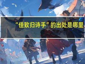 “佳致归诗手”的出处是哪里