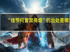 “佳节何曾禁得烟”的出处是哪里